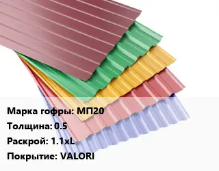 Профнастил с полимерным покрытием МП20 s=0.5 1.1хL Покрытие:VALORI